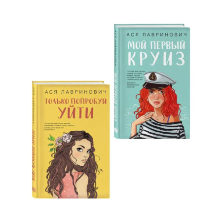 Русская современная проза, книга Комплект из двух книг: Только попробуй уйти + Мой первый круиз купить по скидке
