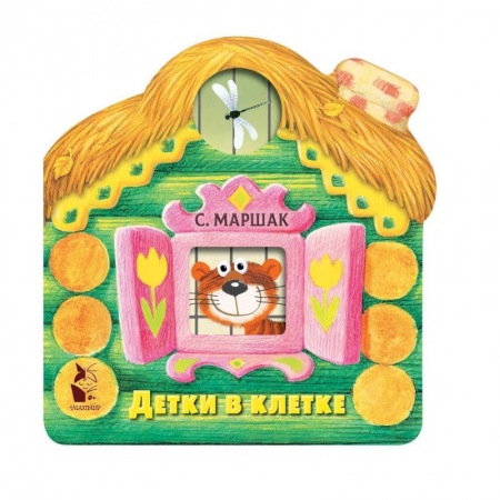 Стихи и загадки для малышей, книга Детки в клетке купить по скидке