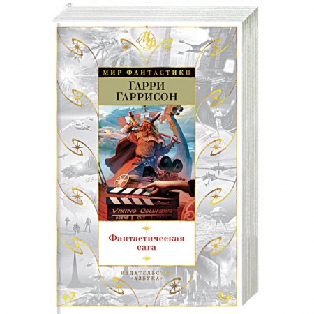 Боевая фантастика, книга Фантастическая сага купить по скидке