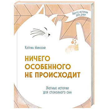 Ничего особенного не происходит. Уютные истории для спокойного сна