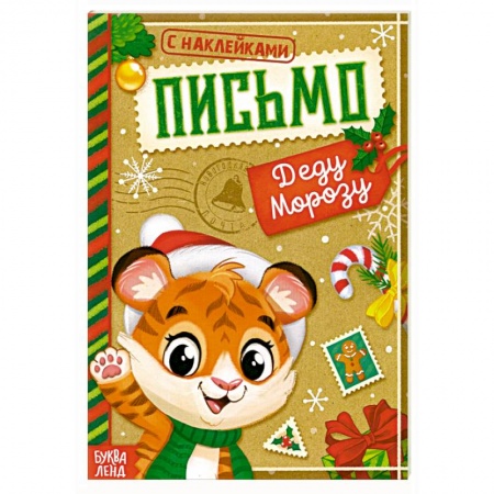 Аппликации и лепка, книга Книжка с наклейками Письмо Деду Морозу. Тигрёнок купить по скидке