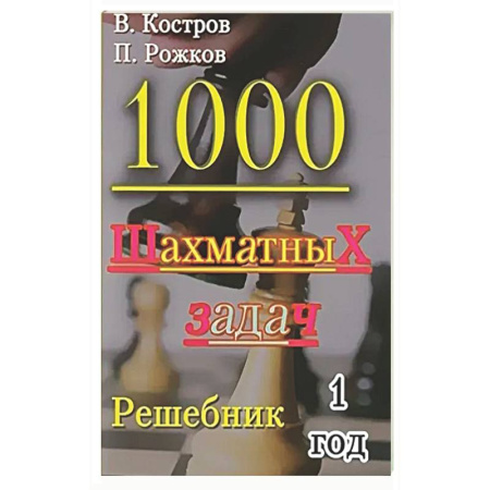 Шахматы. Шашки, книга 1000 шахматных задач. 1 год. Решебник купить по скидке