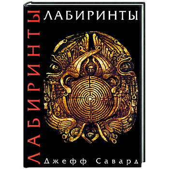 Лабиринты