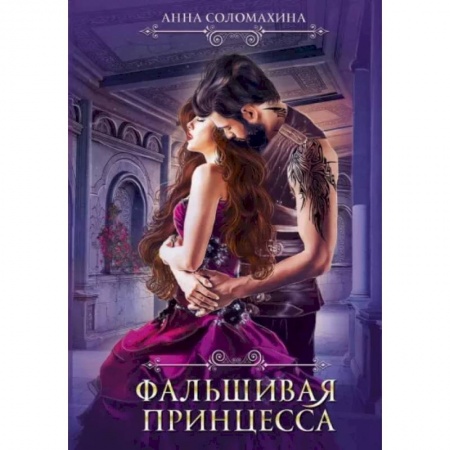 Русское фэнтези, книга Фальшивая принцесса купить по скидке