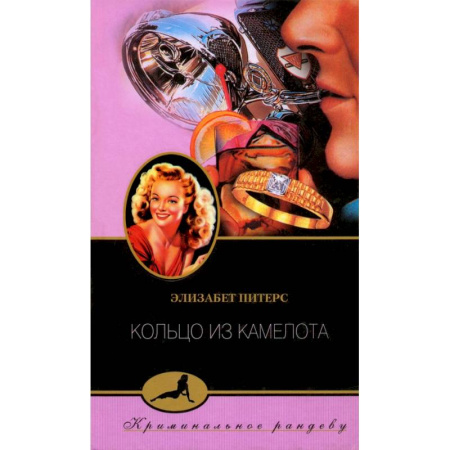 Зарубежный детектив, книга Кольцо из Камелота купить по скидке