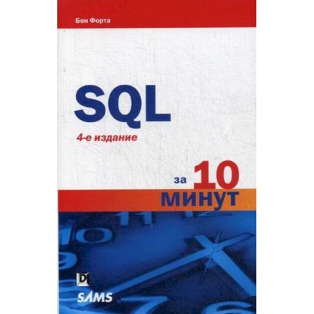 SQL. Язык запросов к базам данных, книга SQL за 10 минут купить по скидке