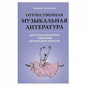 Отечественная музыкальная литература для хореографических отделений Детских Школ Искусств