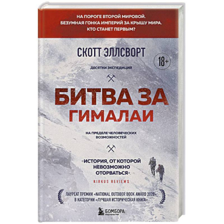 История, книга Битва за Гималаи. Безумная гонка империй за крышу мира купить по скидке