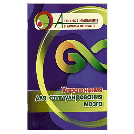 Фокусы, игры, судоку, кроссворды и т.д., книга Упражнения для стимулирования мозга купить по скидке
