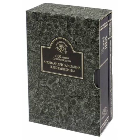 Жития русских святых, жизнеописания церковных деятелей, книга К 100-летию со дня рождения архимандрита Иоанна (Крестьянкина). Комплект в 2-х книгах купить по скидке