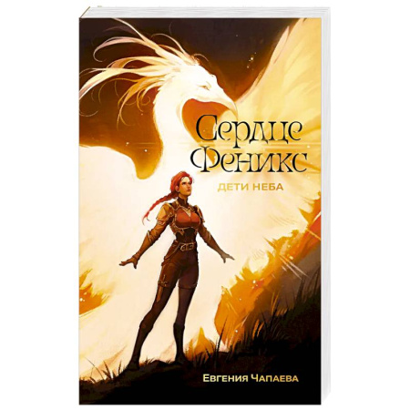 Русское фэнтези, книга Дети неба. Том 1. Сердце Феникс купить по скидке