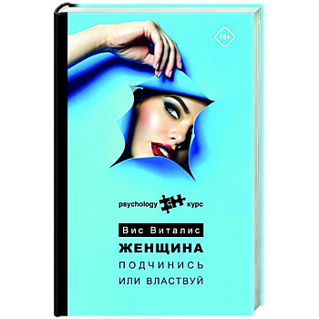 Женщина. Подчинись или властвуй