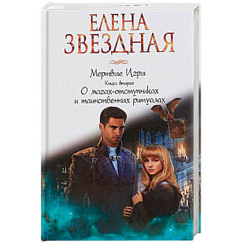 Мертвые игры. Книга вторая. О магах-отступниках и таинственных ритуалах