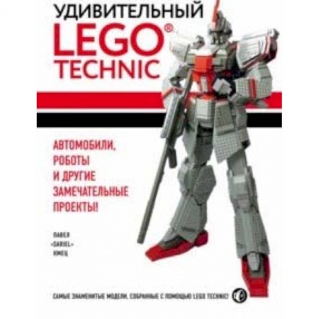 Другое, книга Удивительный LEGO Technic. Автомобили, роботы и другие замечательные проекты! купить по скидке