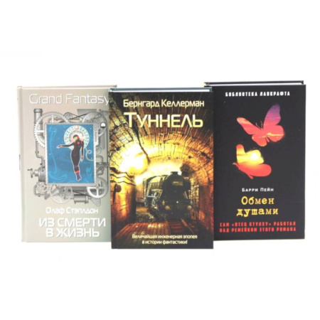 Фантастика, фэнтези, книга Туннель. Из смерти в жизнь. Обмен душами ( комплект из 3-х книг) купить по скидке