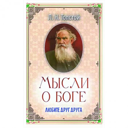 Православная семья. Педагогика. Детям, книга Мысли о Боге. Любите друг друга купить по скидке