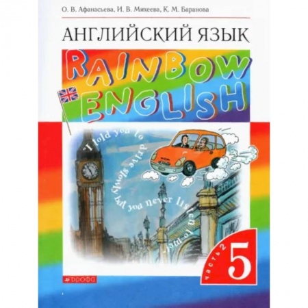 Учебники, самоучители, пособия, книга Английский язык. 5 класс. Rainbow English. Учебник. В 2-х частях. Часть 2. Вертикаль. ФГОС купить по скидке