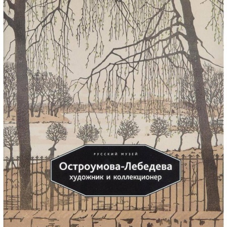 Живопись, книга Остроумова-Лебедева. Художник и коллекционер купить по скидке