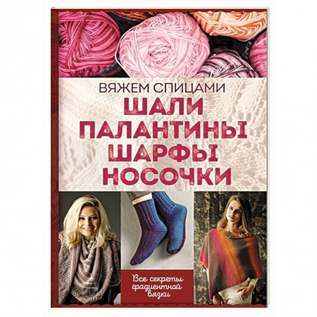 Вязание, книга Шали, палантины, шарфы, носочки. Вяжем спицами купить по скидке