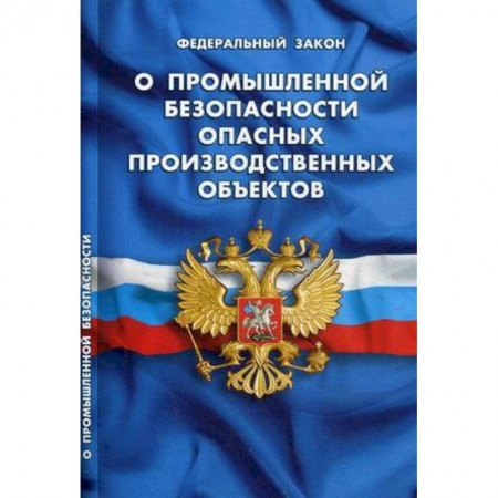 Нормативные правовые акты, книга О промышленной безопасности опасных производственных объектов купить по скидке
