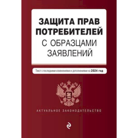 Особые виды права, книга Защита прав потребителей с образцами заявлений: текст с последними изменениями и дополнениями на 2024 год купить по скидке