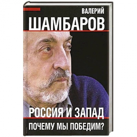 Политика, книга Россия и Запад. Почему мы победим? купить по скидке