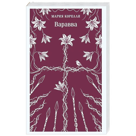 Зарубежная классика, книга Варавва купить по скидке