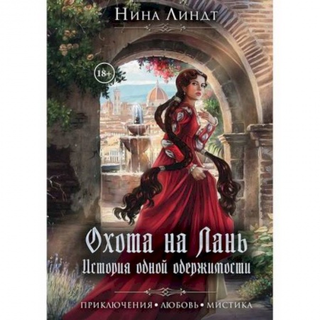 Мистика, ужасы, книга Охота на лань. История одной одержимости купить по скидке