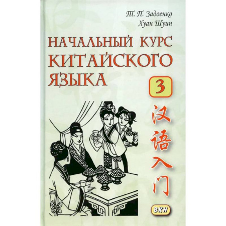 Учебники, самоучители, пособия, книга Начальный курс китайского языка. Часть 3. Учебник. купить по скидке