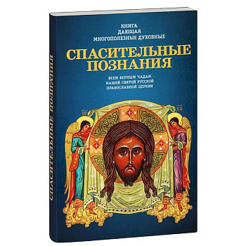 Книга, дающая многополезные духовные спасительные познания всем верным чадам нашей святой