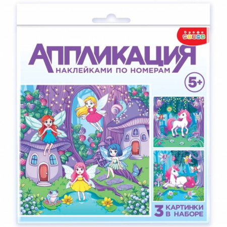 Аппликации и лепка, книга Аппликация наклейками по номерам Феи и Единорог купить по скидке