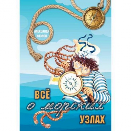 Естествознание, книга Все о морских узлах купить по скидке