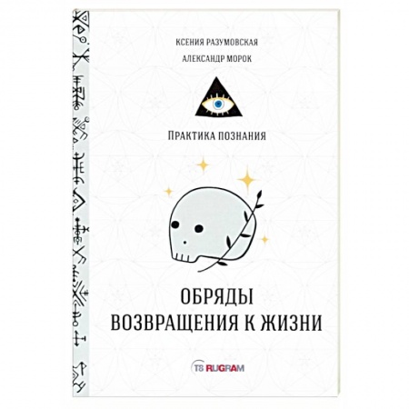 Заговоры, заклинания, книга Обряды возвращения к жизни купить по скидке