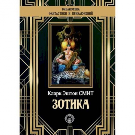 Мистика, ужасы, книга Зотика купить по скидке