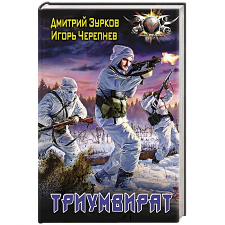 Боевая фантастика, книга Триумвират купить по скидке
