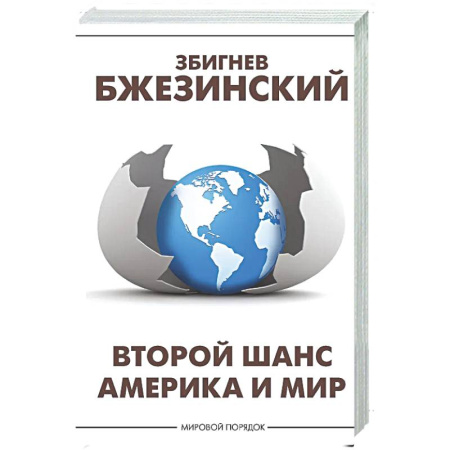 Политика, книга Второй шанс. Америка и мир купить по скидке