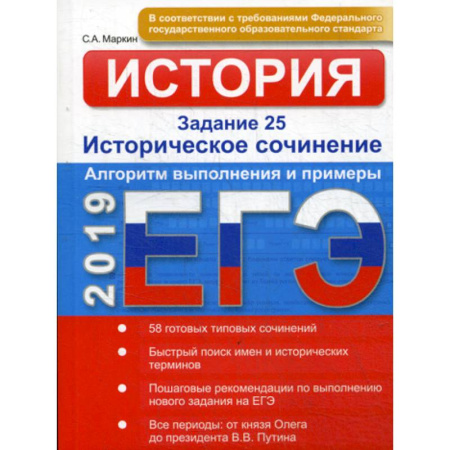 История, книга ЕГЭ. История. Задание 25. Историческое сочинение. Алгоритм выполнения и примеры купить по скидке
