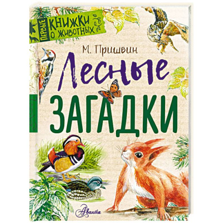 Повести и рассказы о животных, книга Лесные загадки купить по скидке