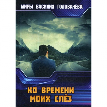 Мистика, ужасы, книга Ко времени моих слез купить по скидке
