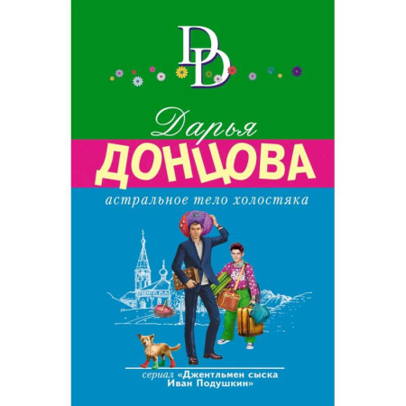 Комедийный, иронический детектив, книга Астральное тело холостяка. Завещание рождественской утки. Годовой абонемент на тот свет. Пряник с черной икрой (Комплект из 4 книг) купить по скидке