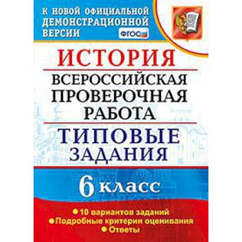 ВПР. История. 6 класс. Типовые задания. 10 вариантов. ФГОС