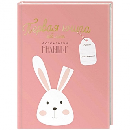 Альбомы, анкеты, дневнички, книга Первая книга обо мне. Фотоальбом малышки купить по скидке