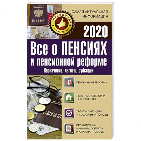 Трудовое право. Социальное обеспечение, книга Все о пенсиях и пенсионной реформе на 2020 год купить по скидке