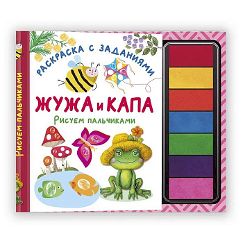 Жужа и Капа. Рисуем пальчиками. Раскраска с заданиями