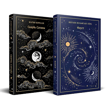 Фауст и Скорбь сатаны (комплект из 2 книг)