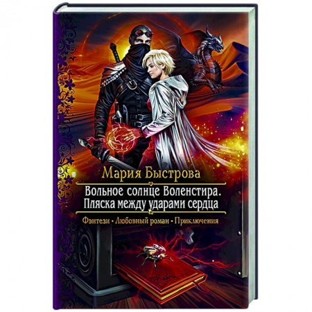 Русское фэнтези, книга Вольное солнце Воленстира. Пляска между ударами сердца купить по скидке
