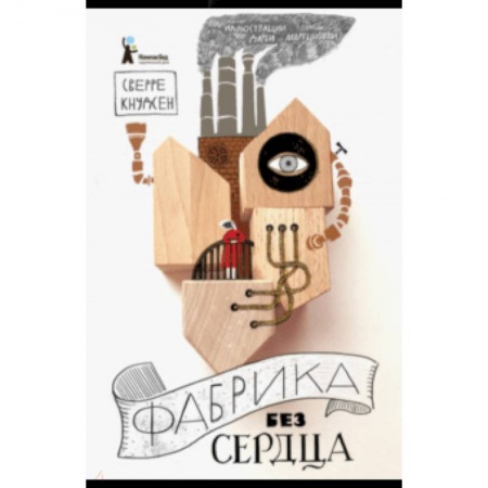 Мистика. Фантастика. Фэнтези, книга Фабрика без сердца купить по скидке