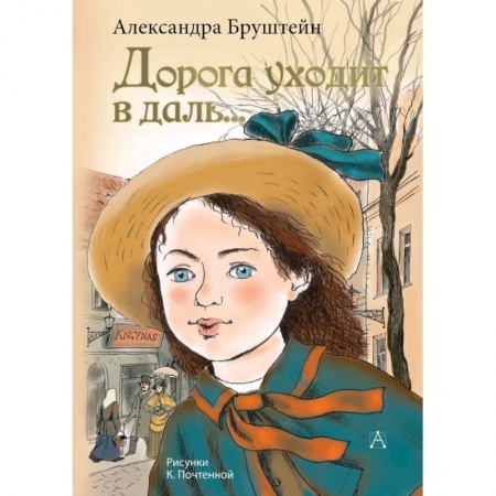 Повести и рассказы о детях, книга Дорога уходит в даль… купить по скидке