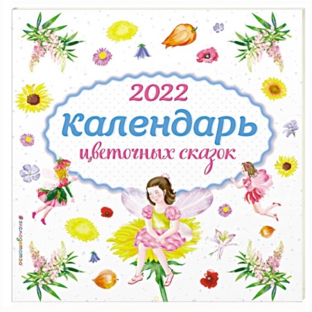 Другое, книга Календарь на 2022 год «Календарь цветочных сказок» купить по скидке