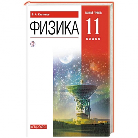 Физика. Астрономия, книга Физика. 11 класс. Учебник. Базовый уровень. ФГОС купить по скидке